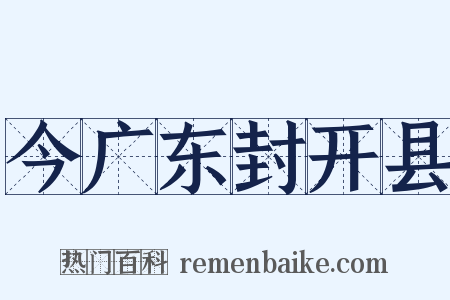 今广东封开县是什么意思的图片